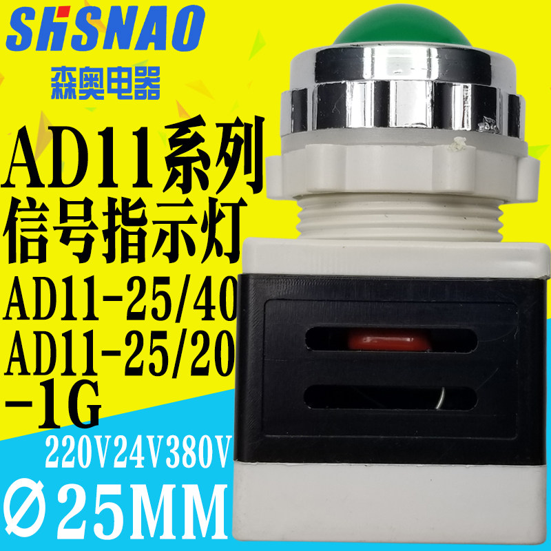 Shanghai Senao AD11-25 40-1G AD11-25 20-1G signal light indicator light drilling 25mm red green