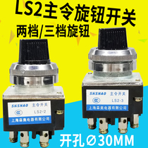 Shanghai Seno LS2 series cross main switch LS2-3 three-speed knob 4 feet open 30MM