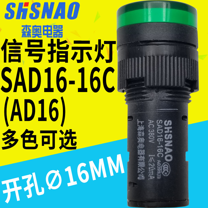 Shanghai Senao SAD16-16C AD16-16C LED indicator light drilling 16mm 12V110V220V380V