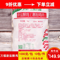 Three-in-one Wanfu new salt chicken Wanfu salt chicken pure meat Salt chicken chicken chicken rice flower Western snack fried semi-finished products