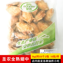 Saint-Nong fragrant grilled wings Orleans grilled wings Grilled ingredients Marinated chicken wings 1 pack of about 33 wings