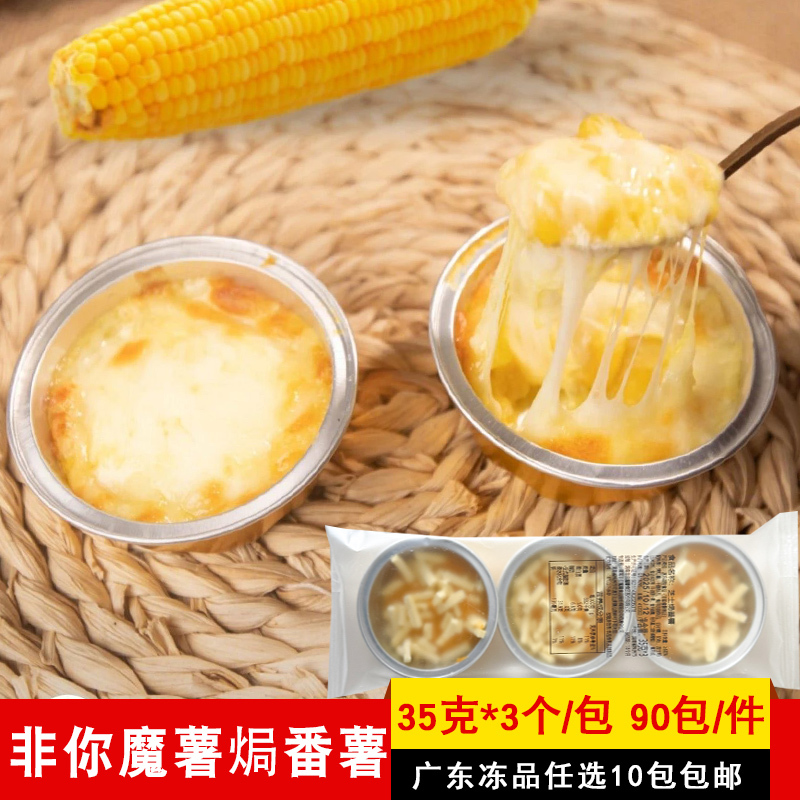 Non-Dairy Cheese Baked Sweet Potato, Taro, Corn, Cheese Baked Sweet Potato Dessert Shop, Microwave Oven Baked Commercial Use