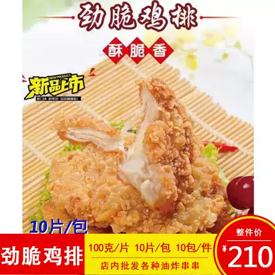 Original crispy chicken chops hamburger strong crispy chicken chops chicken chops frozen fried semi-finished products 10 slices a pack of fried snacks