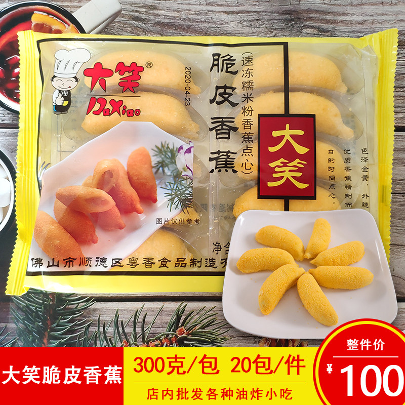 Laughing Crispy Banana Cantonese-style Hong Kong-style dim Sum 300g A pack of commercial frozen dessert semi-finished fried snacks