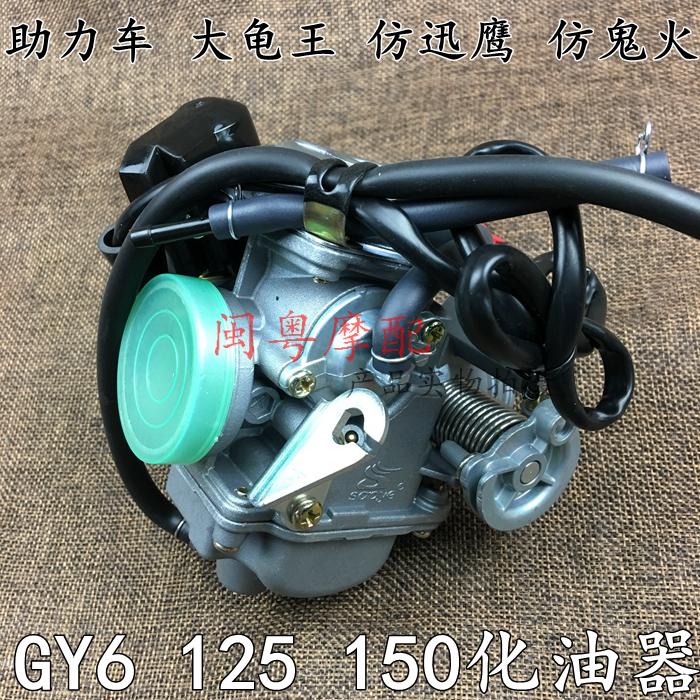 Imitation Mountain Leaf locomotive electric bicycle Feigfu Joyful Ghost Fire GY6 Haumai 125150 Carburetor