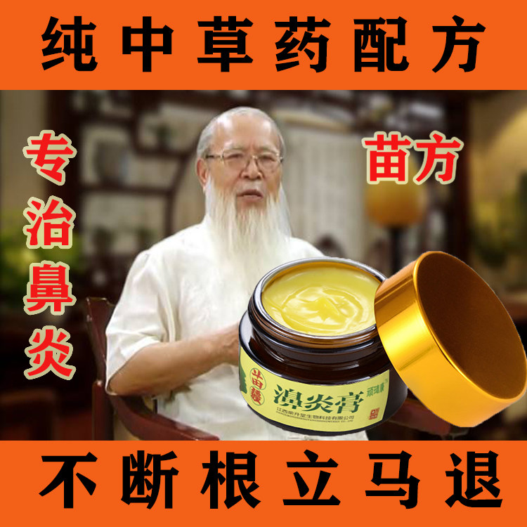 Miaojia goose does not eat grass allergic rhinitis cream to cure sinusitis nasal congestion turbinate hypertrophy special medicine