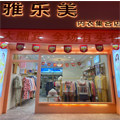 雅乐美实体店内衣的LOGO