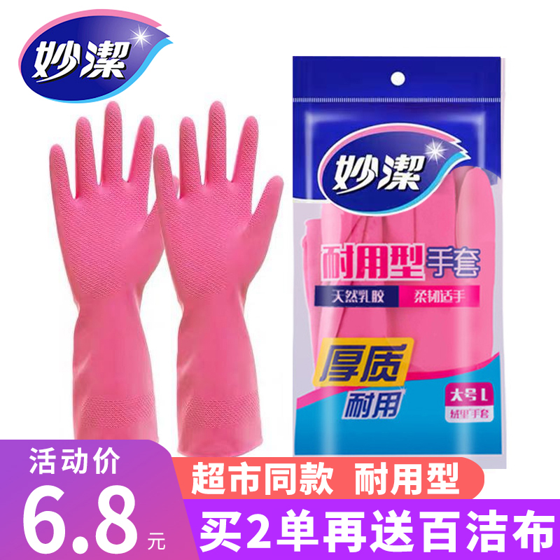 Miaojie housework dishwashing gloves Kitchen cleaning household rubber latex rubber wear-resistant thickened laundry durable female