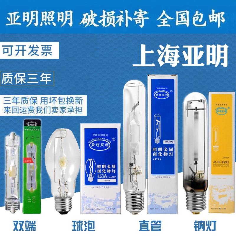 Shanghai Yaming metal halide lamp high-pressure sodium bulb 100 watts 150 watts 250 watts 400 watts metal halide lamp tube A