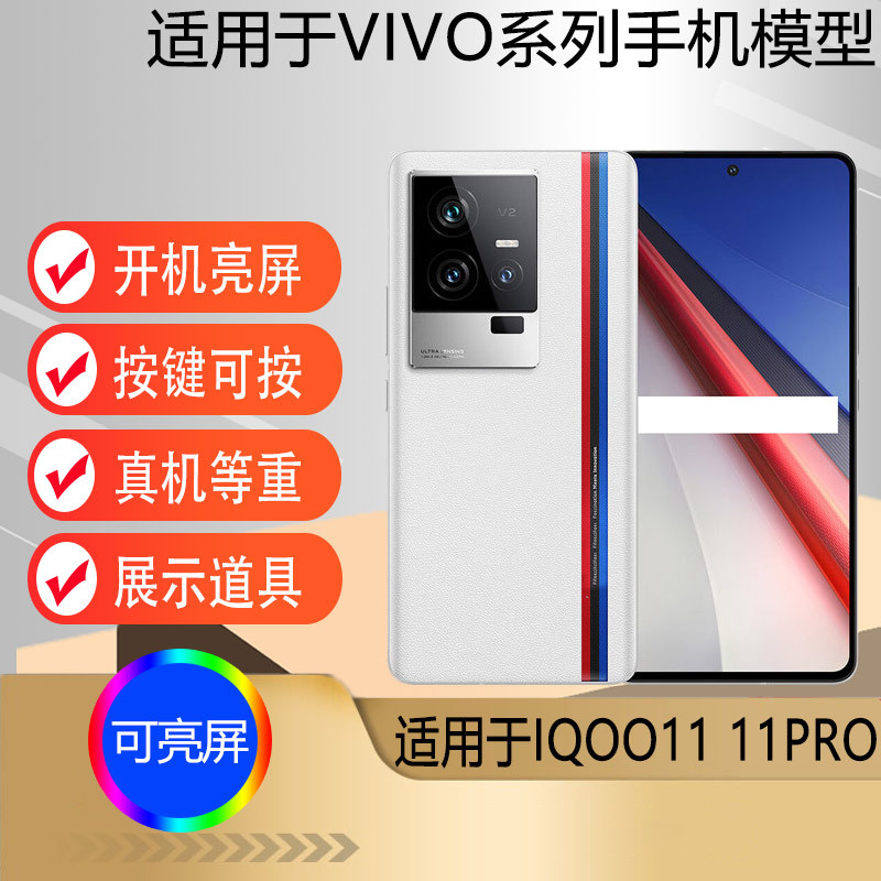 The Model Phone Is Suitable for Iqoo11Pro and Iqoo11S. the Dummy Phone Can Display a Light-Up Screen, and the Iqoo11 Model Phone Is Used as a Prop for Display
