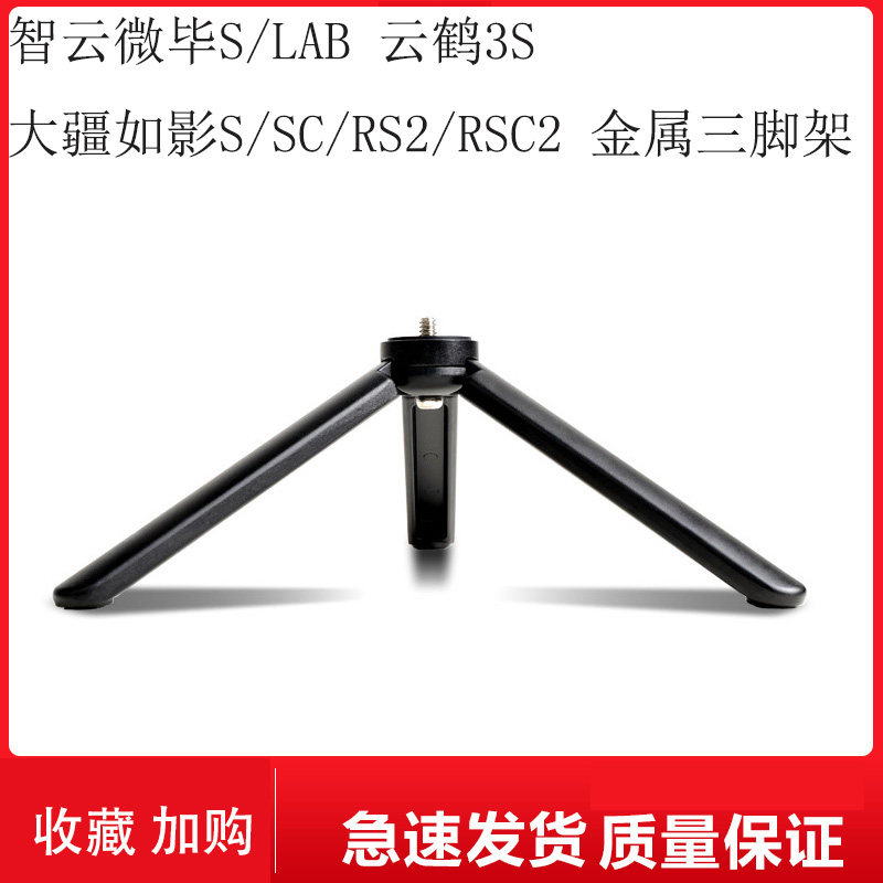 Large territory like shadow S SC rs2 rsc2 metal tripod wisdom cloud 3S micro-Bi S magic claw stabilizer lifting handle