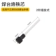 Hanbang SS-936B Сварная платформа для поддержки нагревательного сердечника (2 стежка)