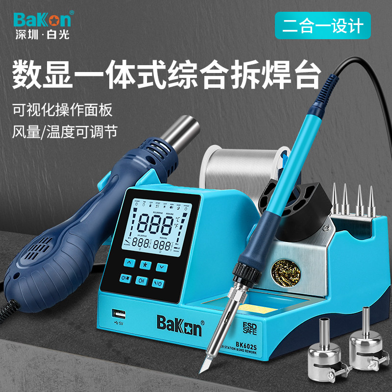 BAKON深圳白光专业级高频恒温拆焊台电烙铁热风枪二合一体BK602S