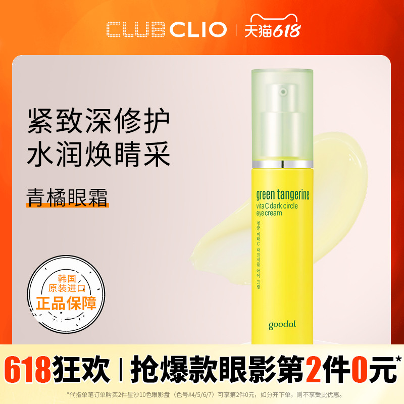 clio Corleo Goodal Goda pediatrics Orange Vitamin C HuanYen moisturizing and moisturizing eye cream soothing moisturizing