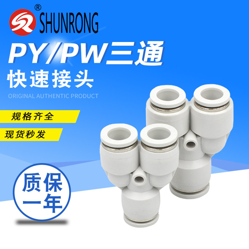 Pneumatic joint trachea Y type three-way change diameter three-way connector PW06-08 -04 06 PY-04 06 08 08 12 12