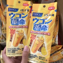 Spot Japanese counter fancl hangover medicine turmeric revolutionary mind spirit no headache hangover 10 capsules