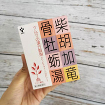 Japanese Hanfang Chaihu plus keel oyster soup 24 packs cant sleep uneasy 12 days domestic spot