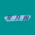 星月阁的LOGO