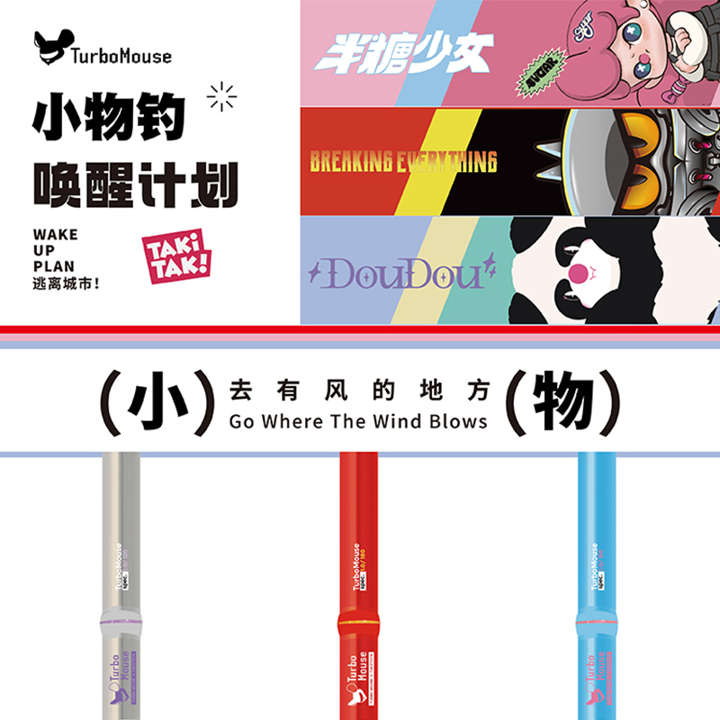 疯狂路亚TurboMouse x 半糖少女联名小物竿：儿童钓鱼新风尚，微物钓友必备神器！