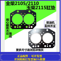 Small loader Quanchai Kaidong Kaiwo 2105 2110 2115 engine cylinder gasket cylinder mattress cylinder head gasket
