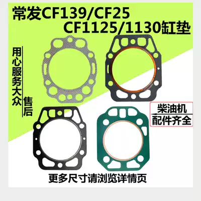 Changfa CF139 CF25 CF1125 1130 Water-cooled single-cylinder diesel engine cylinder pad Cylinder head pad Cylinder head pad