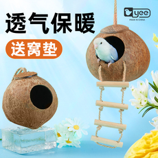 Гнездо yee鸟窝鹦鹉椰壳窝床鸟巢虎皮牡丹玄凤专用保暖草编小玩具用品