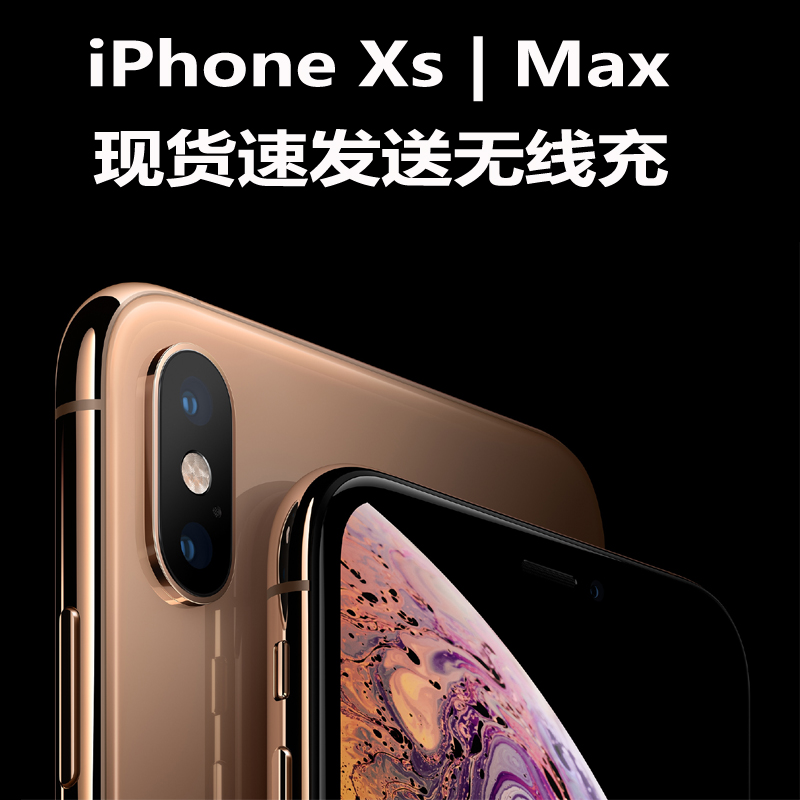 现货分期付 Apple\/苹果 iPhone XS Max 国行港