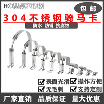 304 stainless steel pipe clamp pipe clamp riding card pipe buckle throat stirrup U type card water pipe clamp Omcama saddle card