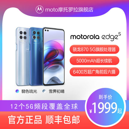 摩托罗拉 Edge S 5G智能手机8GB+128GB