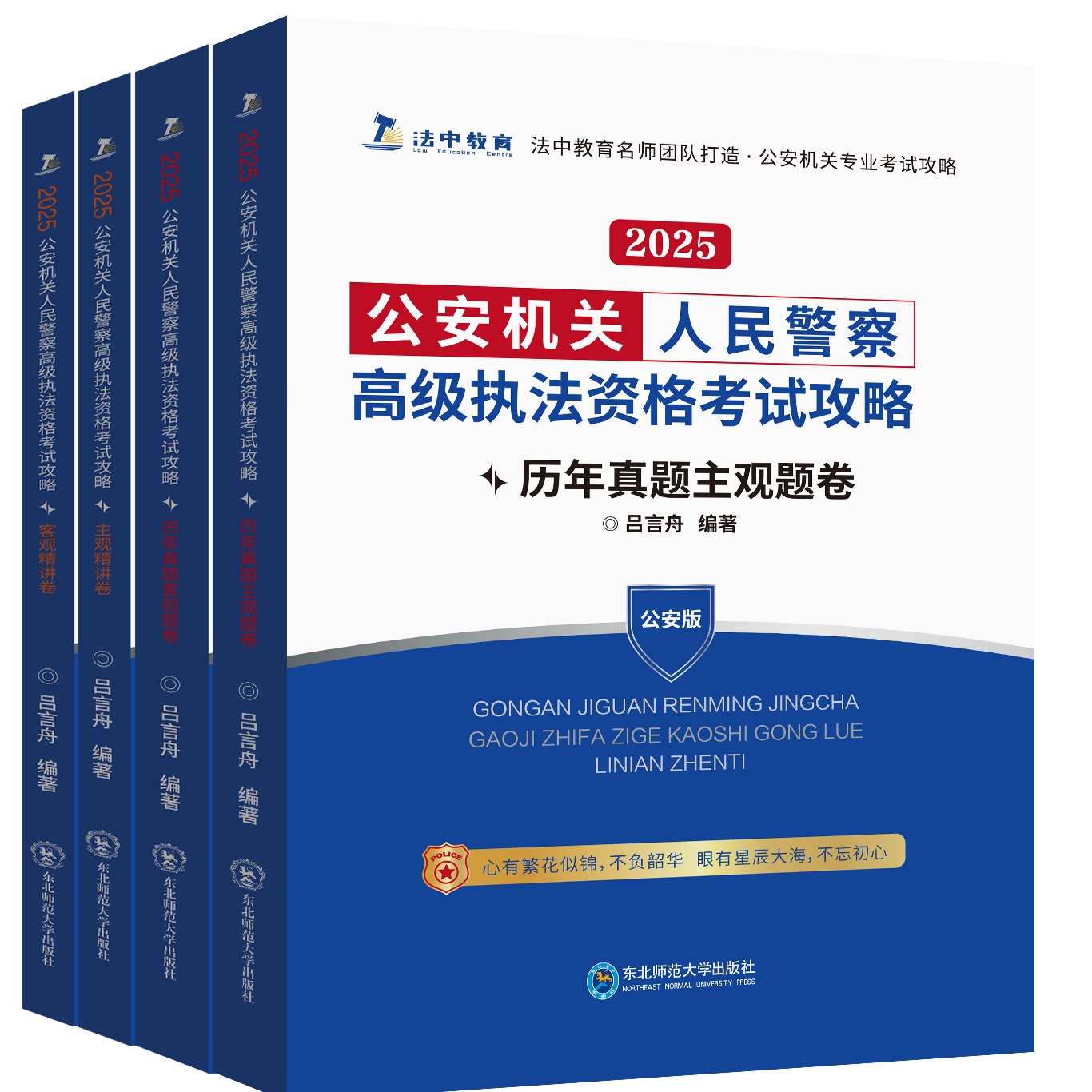 2025公安执法资格考试攻略：吕言舟主观精讲卷+历年真题，助你通关高级执法资格考试！