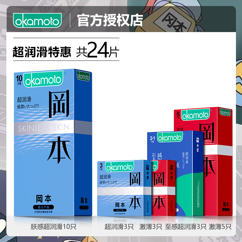 冈本 24只 肤感超润滑+至感超润滑避孕套组合 券后28.9元包邮 买手党-买手聚集的地方