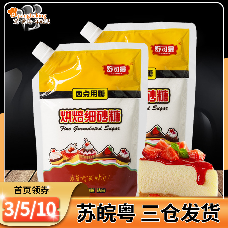 Fine granulated sugar baking special household snow flower ghee to make cake white sugar and white granulated sugar Schuyman white sugar edible sugar powder