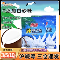 Nanguo pure coconut powder without adding white sugar milk tea shop special baking instant Hainan specialty coconut milk coconut milk powder