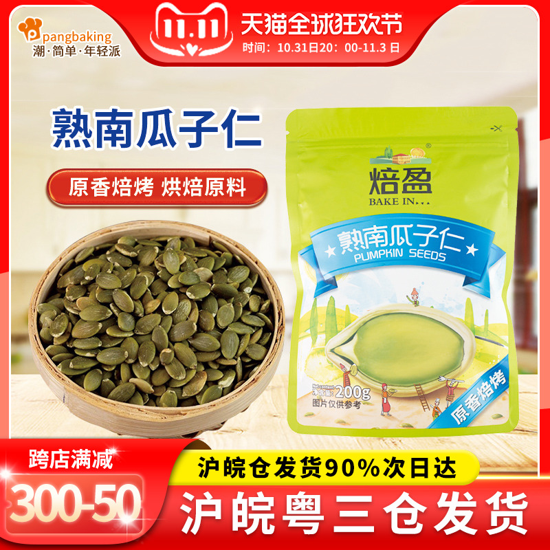 Roasted cooked pumpkin seeds baked sunflower seeds snowflake crisp glutinous rice boat special raw materials small package 200g