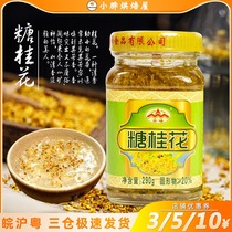 Yunfeng sweet osmanthus bottle genuine household osmanthus sauce baking commercial special small packaging osmanthus nectar ice powder