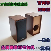 Heavy bass 2 inch speaker audio empty box DIY speaker wooden empty box 3W small speaker box box box Net cover
