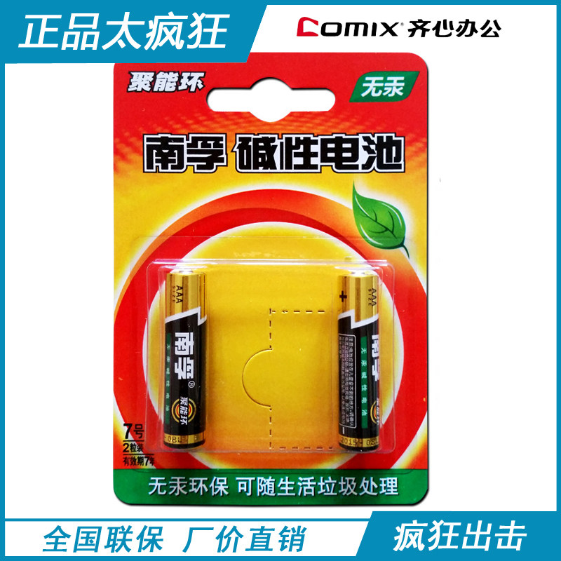 Nanfu battery No. 7 energy-concentrating ring mercury-free dry battery alkaline battery high-energy battery