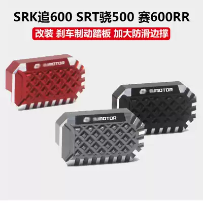 Applicable to Xiao 500 race 600 modification increased Brake brake pedal chase 600 increase foot brake pad to increase foot seat
