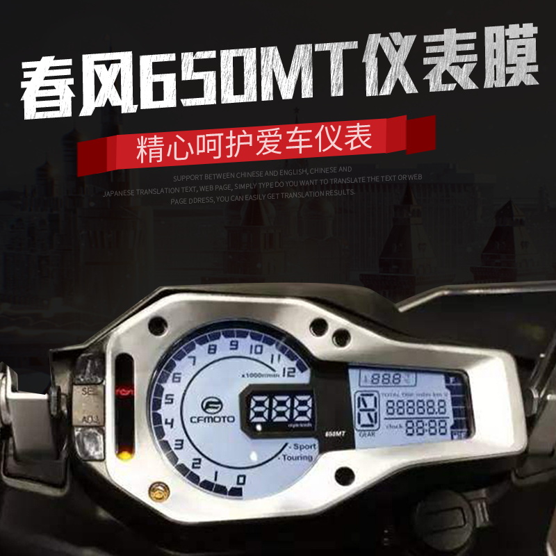 Chunfeng 650MT locomotive modification TPU instrument screen protective film Instrument meter film Riot waterproof scratch-proof