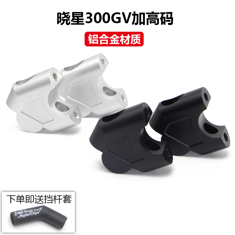 Applicable light riding large Han 300 heightening code Xiaoxing GV300S retrofit accessories handlebars plus high code tap elevated code