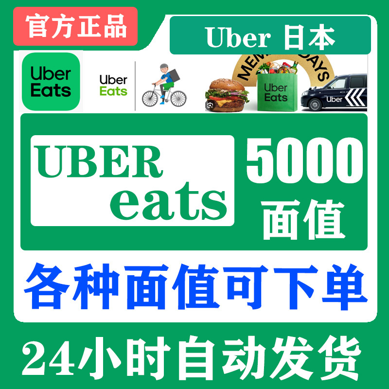 Ubereats 5000Jpy Japan Takeout Uber Japan Ride-Hailing Universal Gift Card [Automatic Issuance]
