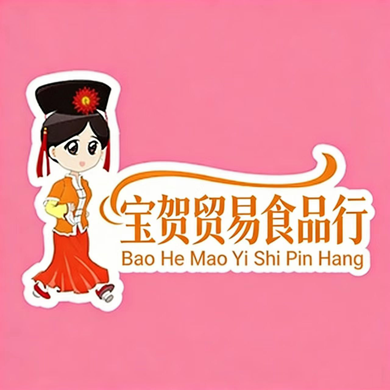 宝贺贸易食品行的LOGO