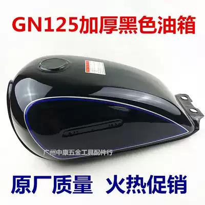 Locomotive parts Prince GN125 imitation Prince universal fuel tank HJ125-8 fuel tank new thickened type