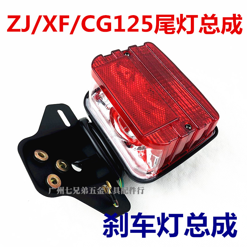 ZJ125 Honda CG 125 Happy tail lamp assembly new CG Wang Brake Light Locomotive Accessories