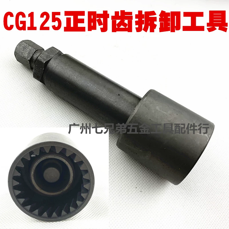 CG125 công cụ loại bỏ bánh răng thời gian cam công cụ dỡ hàng công cụ sửa chữa xe máy - Bộ sửa chữa Motrocycle