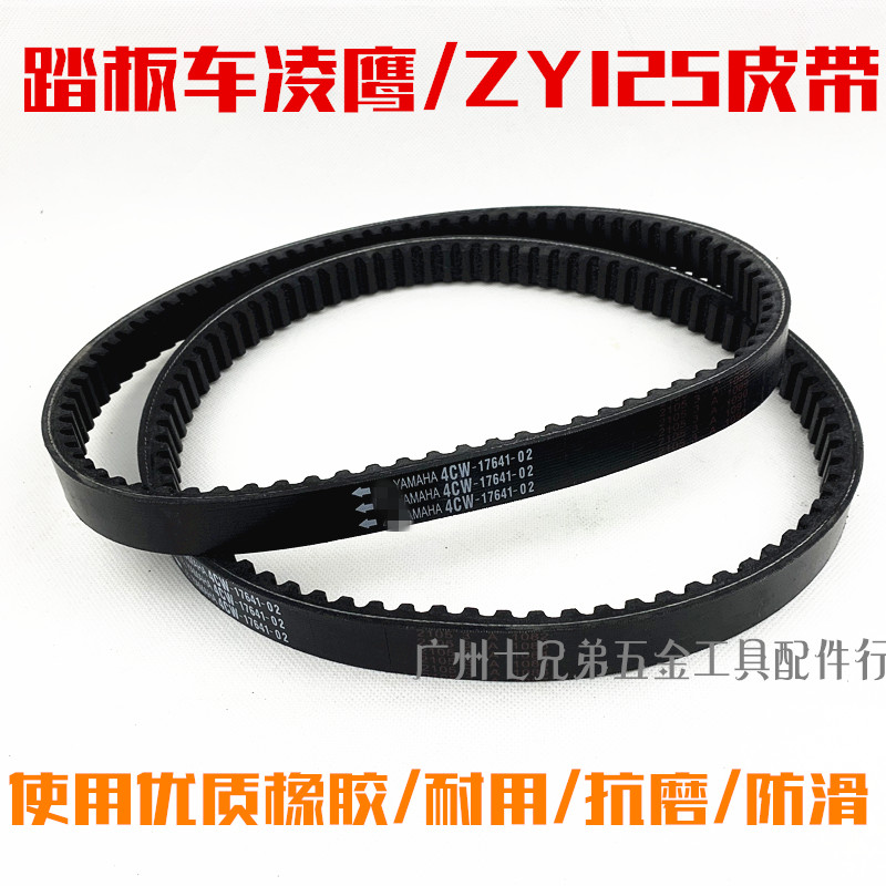 Suitable for Yamaha ZY125 Xunying Lingying Liying scooter drive belt