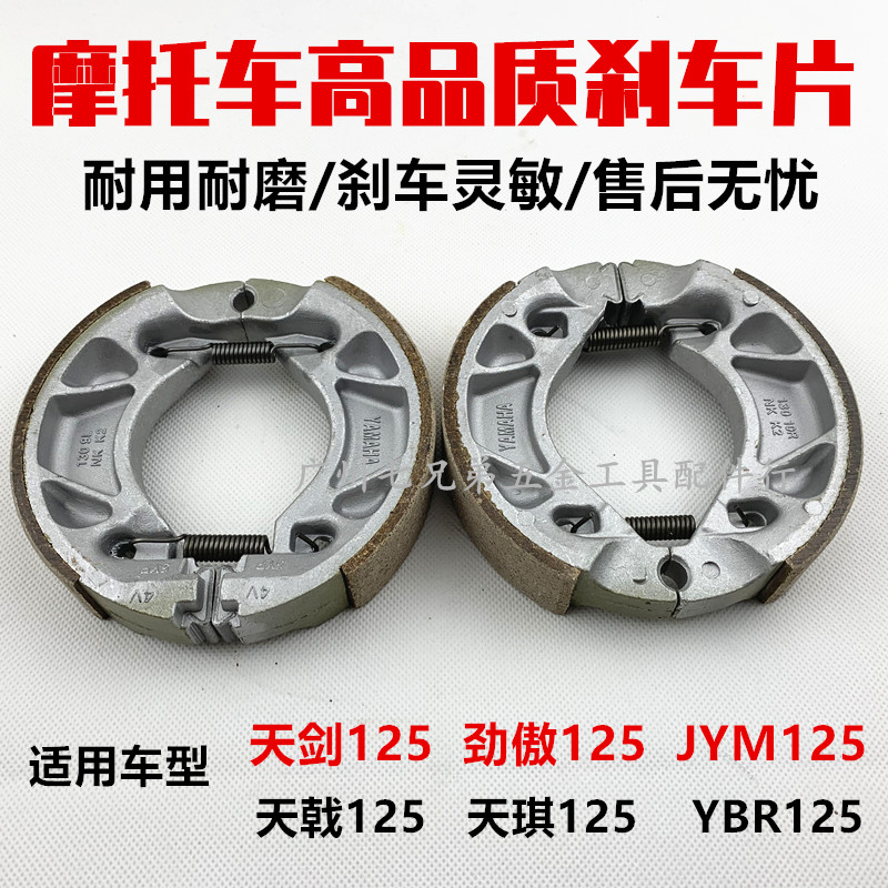Construction of YAMAHA motorcycle accessories Tianjian YBR125 Tianji JYM125 front and rear brake pads brake shoes