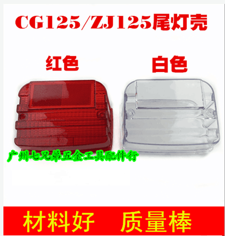 Moron red tail light shell CG125 Pearl River ZJ125 rear tail light shell XF125 modified tail lampshade