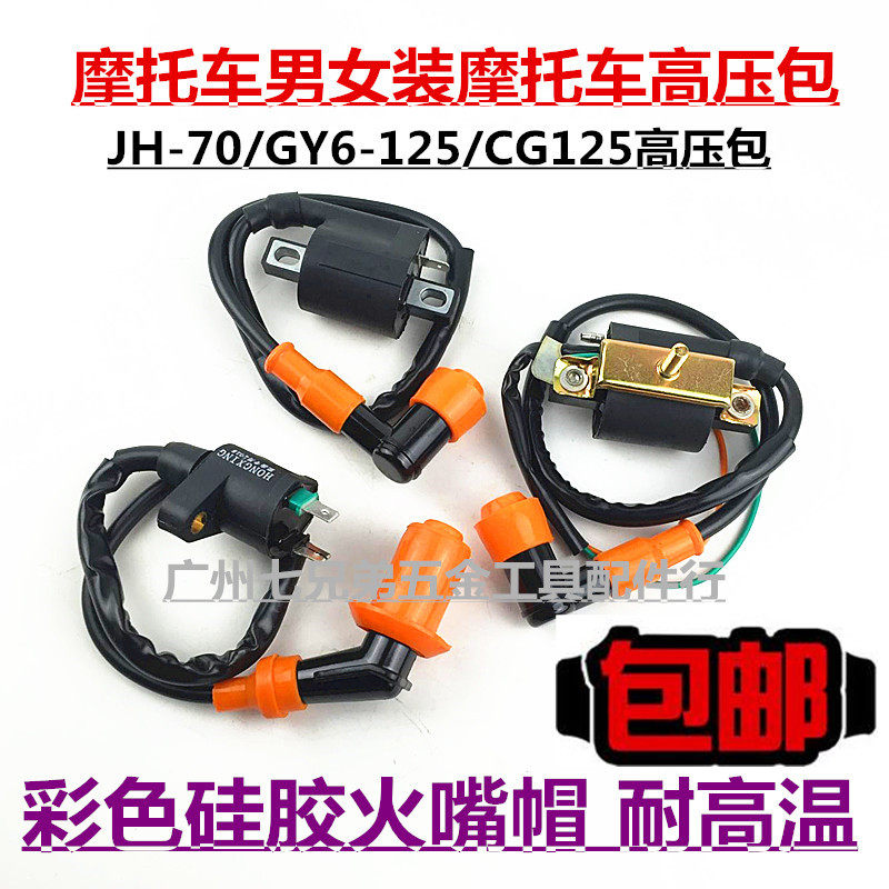 Motorcycle accessories high voltage package ignition coil happiness CG125 GY6-125 with resistance pure copper spark plug cap