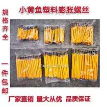 Small yellow croaker plastic expansion tube expansion screw nail self-tapping screw expansion plug 6-8-10mm